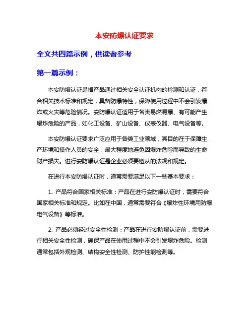 本安防爆认证要求