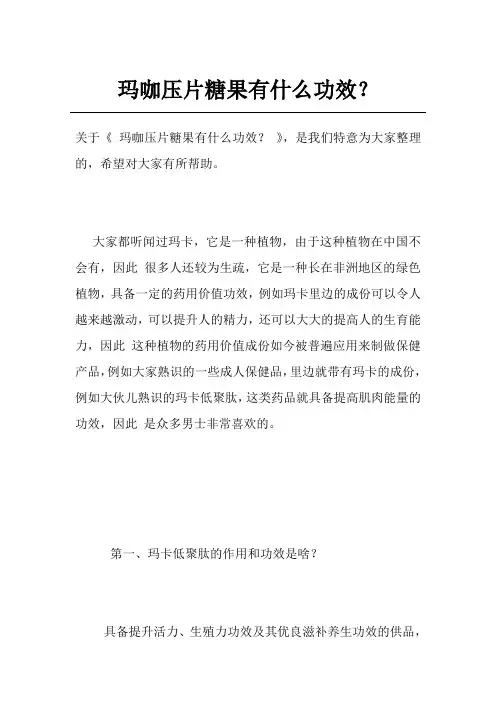 玛咖压片糖果有什么功效？