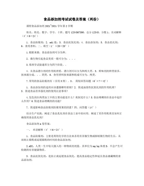 食品添加剂考试试卷及答案(两份)