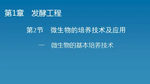 高中生物 人教版  选择性必修三  微生物的基本培养技术(85张)课件