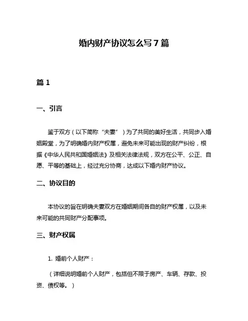 婚内财产协议怎么写7篇
