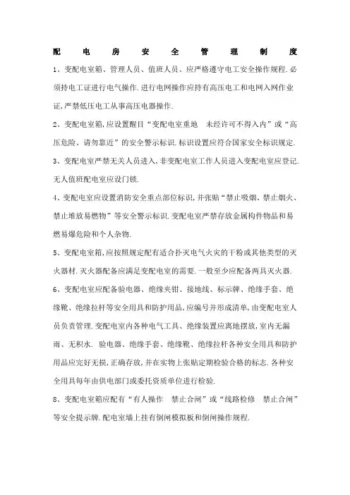 配电房安全管理规定
