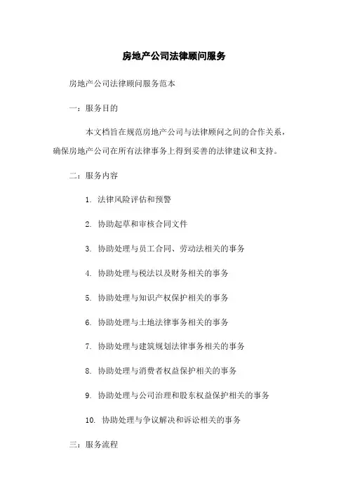 房地产公司法律顾问服务