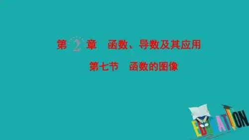 2019高考数学一轮复习学案+训练+课件(北师大版文科)： 第2章 函数、导数及其应用 第7节 函数的图像课件