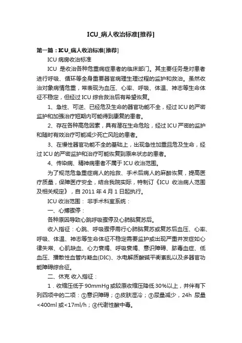 ICU_病人收治标准[推荐]