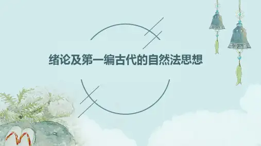绪论及第一编古代的自然法思想