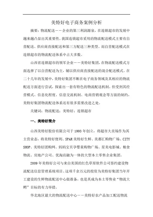 美特好电子商务案例分析