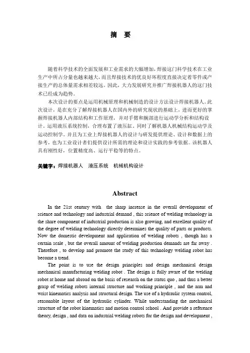焊接机器人毕业设计说明书[管理资料]