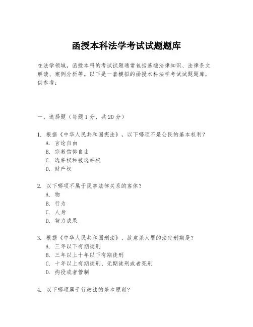 函授本科法学考试试题题库