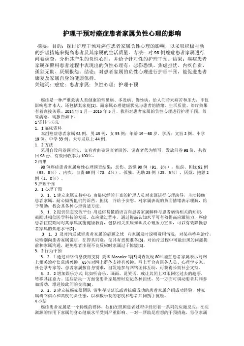 护理干预对癌症患者家属负性心理的影响