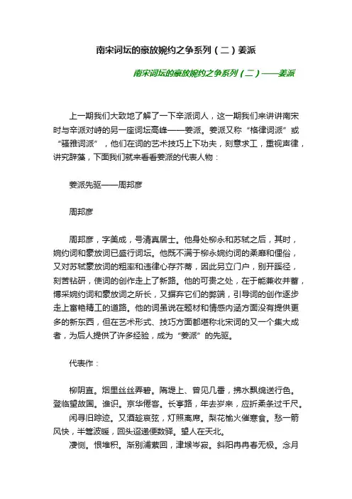 南宋词坛的豪放婉约之争系列（二）姜派