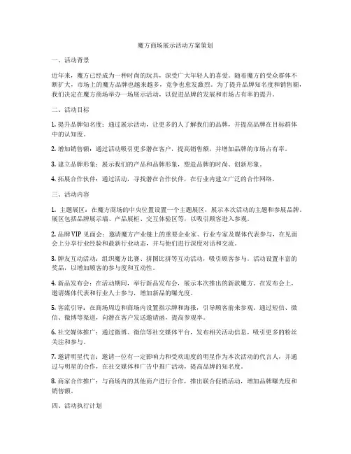 魔方商场展示活动方案策划