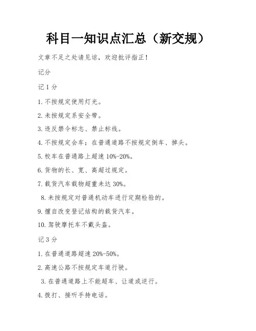 科目一知识点汇总(新交规) 