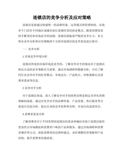 连锁店的竞争分析及应对策略