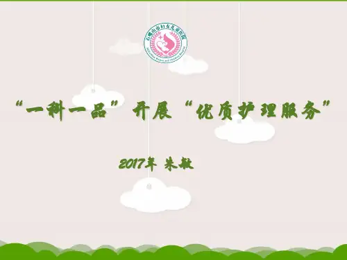 “一科一品”开展优质护理服务