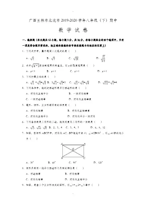 广西玉林市北流市2019-2020学年八年级(下)期中数学试卷(含解答)
