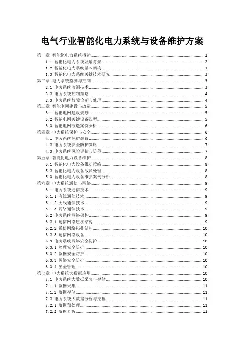 电气行业智能化电力系统与设备维护方案