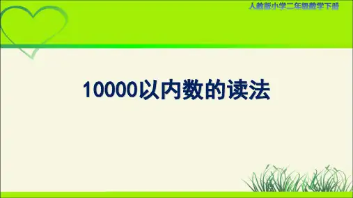 人教小学二年级数学下册万以内数的认识第5课时《10000以内数的读法》示范教学课件