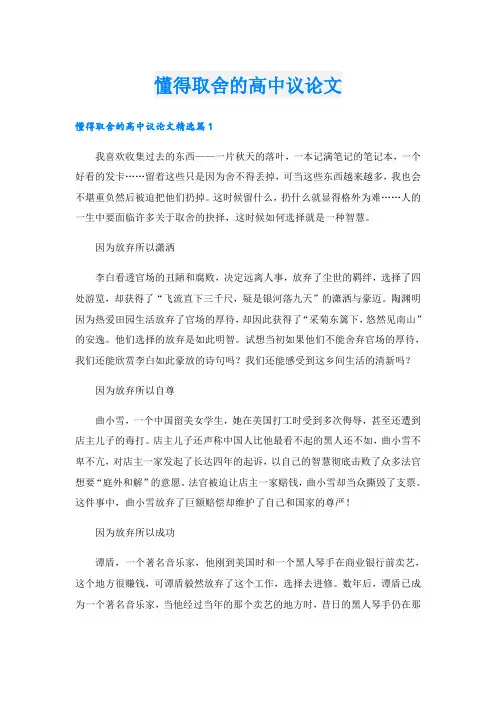 懂得取舍的高中议论文