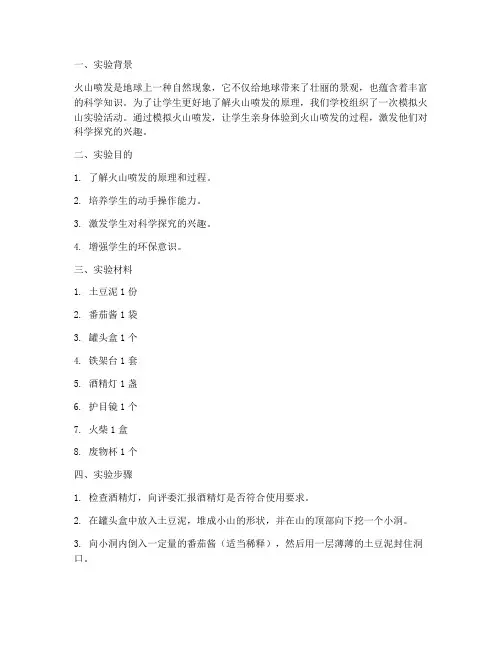 小学模拟火山实验报告