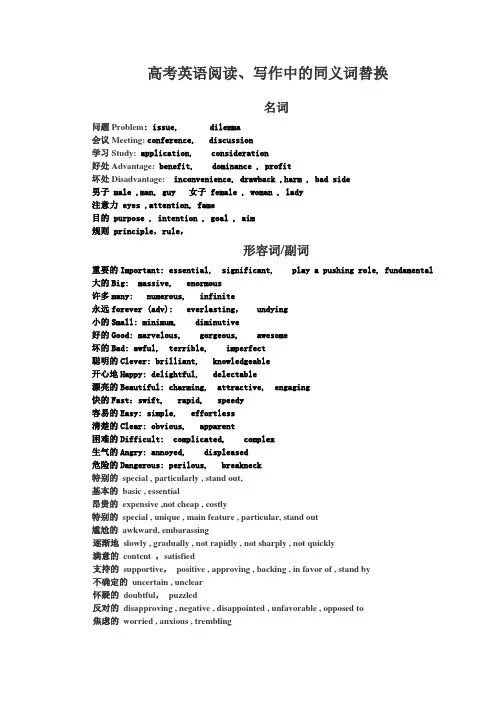 高考英语阅读、写作中同义词替换