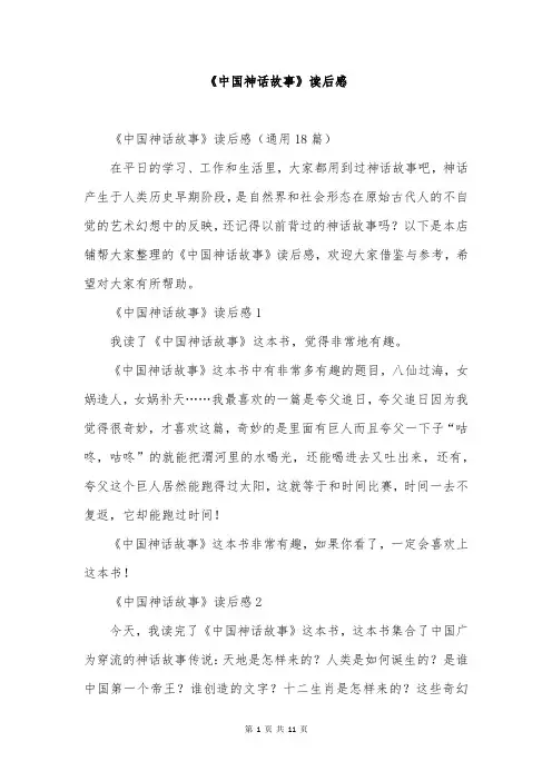 《中国神话故事》读后感