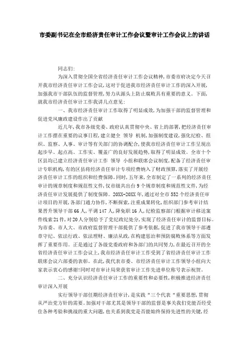 市委副书记在全市经济责任审计工作会议暨审计工作会议上的讲话-领导讲话模板