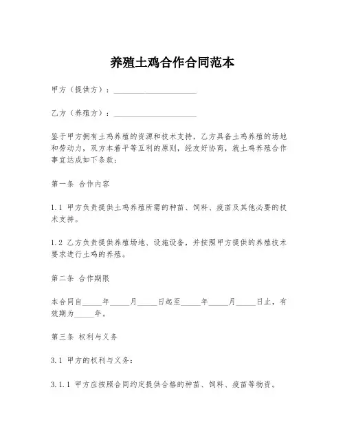 养殖土鸡合作合同范本