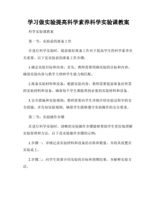 学习做实验提高科学素养科学实验课教案