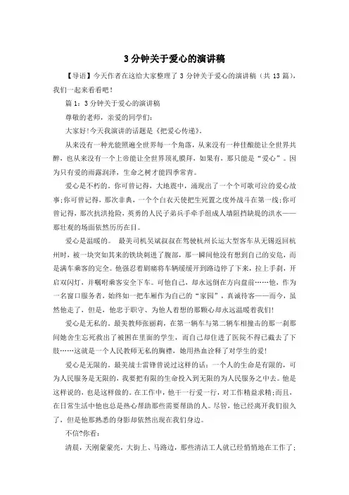 3分钟关于爱心的演讲稿