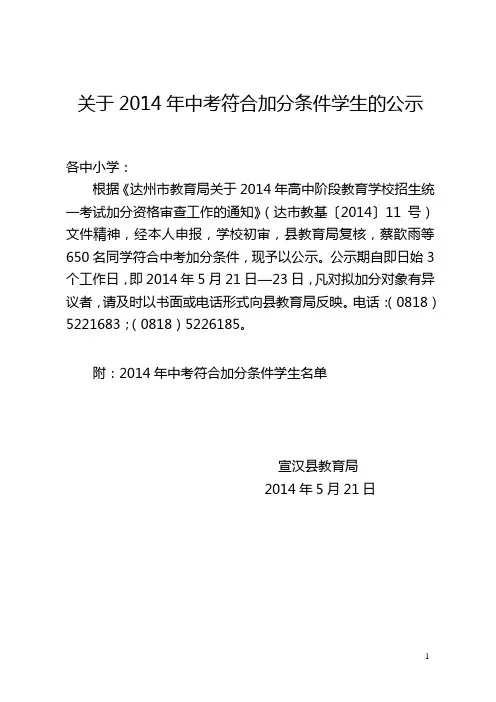 关于2014年中考符合加分条件学生的公示