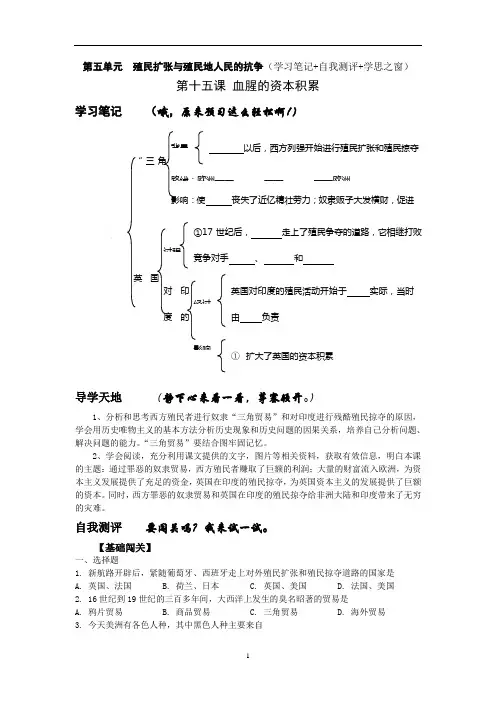第五单元 殖民扩张与殖民地人民的抗争(学习笔记+自我测评+学思之窗)(人教版新课标九年级上)