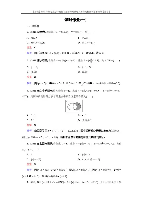 2012年高考数学一轮复习全册课时训练及各单元检测试卷[全套]