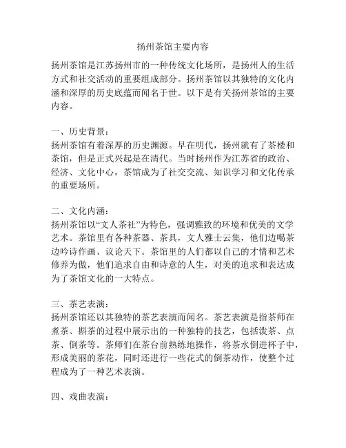 扬州茶馆主要内容