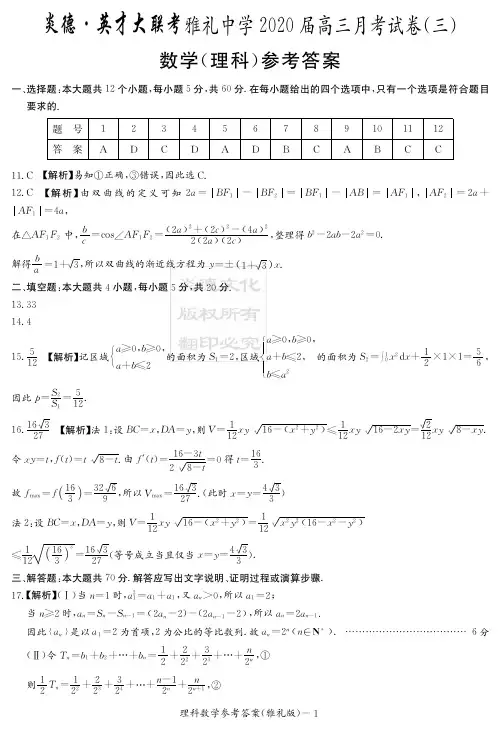 2020届雅礼中学高三第3次月考试卷答案(理科数学)