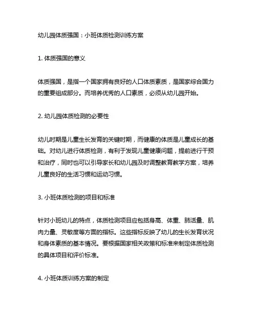 幼儿园体质强国：小班体质检测训练方案