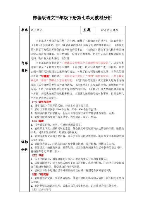 部编版语文三年级下册第七单元教材分析