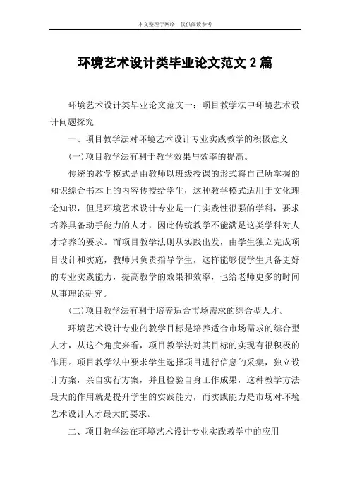 环境艺术设计类毕业论文范文2篇