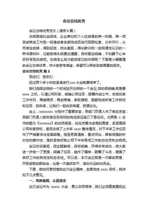 会议总结优秀范文（通用6篇）