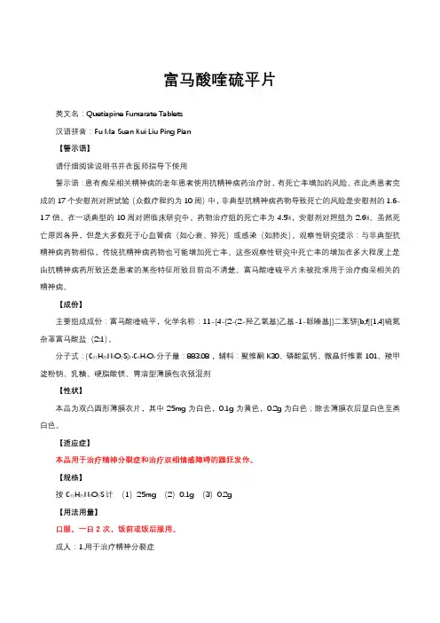 富马酸喹硫平片-详细说明书与重点