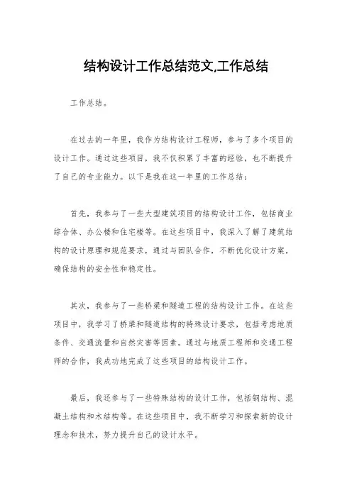 结构设计工作总结范文,工作总结