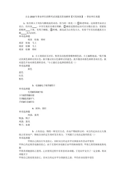太仓2018年事业单位招聘考试真题及答案解析【可复制版】 - 事业单位真题