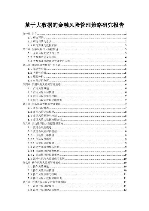 基于大数据的金融风险管理策略研究报告