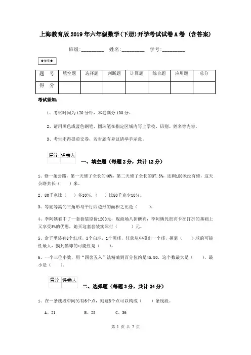 上海教育版2019年六年级数学(下册)开学考试试卷A卷 (含答案)