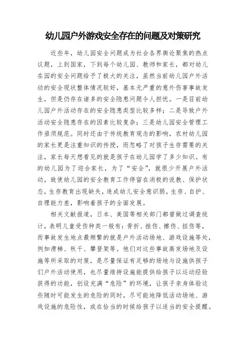 教学研究：幼儿园户外游戏安全存在的问题及对策研究