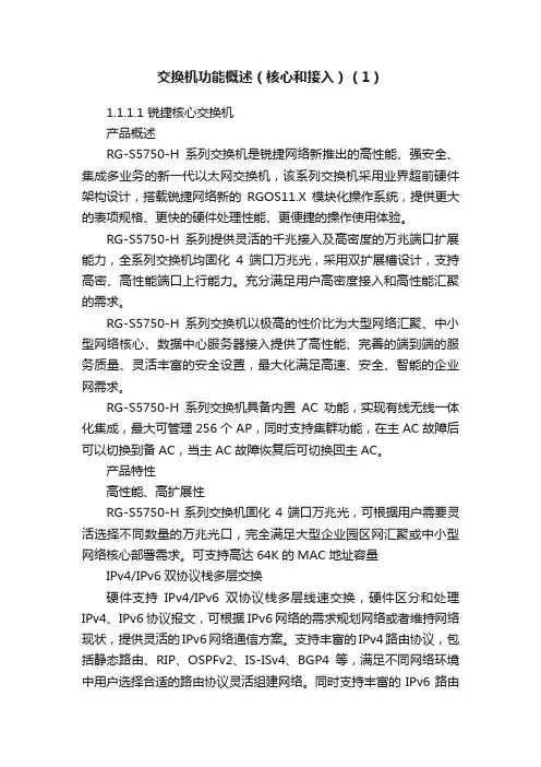 交换机功能概述（核心和接入）（1）