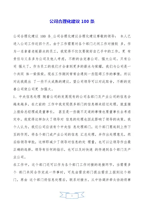 公司合理化建议100条.doc