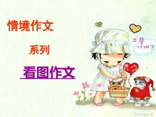 第七课《看图作文》(共17张PPT)[优秀课件资料]