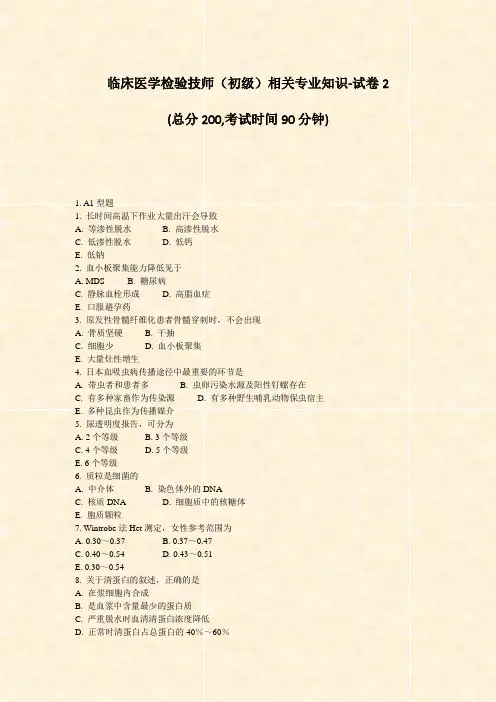 临床医学检验技师初级相关专业知识-试卷2_真题-无答案