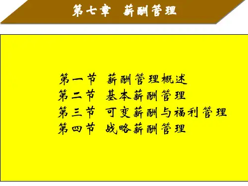 人力资源管理---第6章薪酬管理.ppt